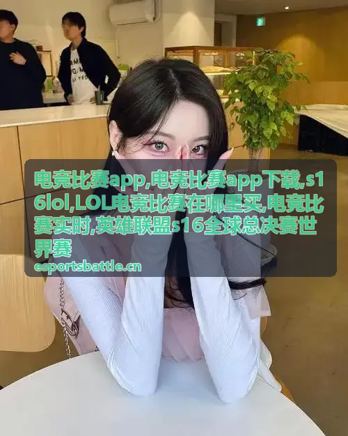 电竞比赛实时观赛与英雄联盟对局复盘配图